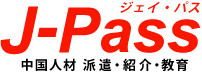 J-Pass｜中国ビジネスの人材派遣・紹介・日本語教育のエキスパート